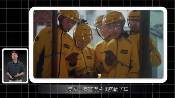 美团宣传片为何翻车? #财经 #美团 #美团宣传片