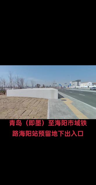 青岛(即墨)至海阳市域铁路海阳站