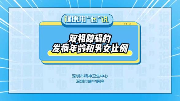 双相障碍的发病年龄和男女比例? #医学科普 #双相情感障碍