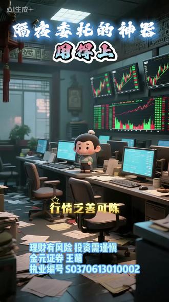 隔夜委托的神器 留意点 看到好的机会,天没亮就要下单,或者是发现踩雷了,要赶紧溜人..#A股 #隔夜委托 #涨停板 #跌停板