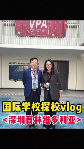 国际学校探校vlog—深圳育林维多利亚#深圳维多利亚 #深圳国际学校 #国际学校择校 #国际教育 #国际学校探校
