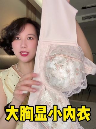 大胸显小全罩杯内衣,透气轻薄还能穿衣显瘦#文胸 #超漂亮文胸 #透气舒适 #内衣
