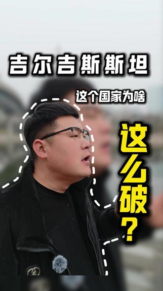 吉尔吉斯斯坦看上去咋这么破? 破有破的原因!从发展的角度来看,未来的潜力是不是会更大一些呢?#吉尔吉斯斯坦 #吉尔吉斯斯坦留学 #出国 #留学 #出国留学