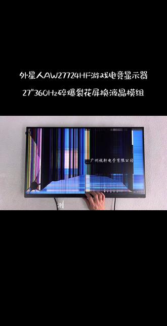 电脑显示器维修、显示器液晶屏幕更换维修Dell戴尔ALIENWARE外星人AW2523HF AW2525HM AW2524HF电脑液晶屏幕 24.5/25英寸 Fast IPS电竞面板 360Hz 320HZ 500HZ 游戏高刷屏AW2723DF AW2724HF AW2720HF AW2724DM游戏显示器维修27寸360HZ 240HZ电竞显示器屏幕更换修理AW3420DW AW3821DW带鱼屏显示器维修、液晶显示屏幕碎爆屏更换修理、电脑显示器花屏/黑屏/无图像/线条/条纹寄修更换屏幕修复、显示屏划痕花屏修复寄修@Dell戴尔LG明基 | 卓威 | 飞利浦 | 华硕 | 华为msi微星HKC蚂蚁电竞 | 优派AOC爱攻 | 联想 | 海信 | 雷鸟Sony索尼24 | 24.5 | 25 | 27 | 28 | 32 | 34寸240Hz/360Hz/400Hz/540Hz/600Hz液晶显示器更换屏幕维修#台式电脑换屏教程 #液晶电视维修 #电脑显示器售后维修服务#液晶显示屏 #外星人显示器维修