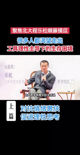 北大哲学系程乐松主任说:人们越来越容易被情绪裹挟,甚至不愿意相信简单的事实。
他确实这样讲过吗?对社会现象作出这样的判断合理吗?
面对火爆全网的热点话题,我向DeepSeek发出了上面的求助,她的回复如下:
关于你提出的问题,经过检索相关信息,北京大学哲学系主任程乐松教授确实表达过“人们越来越容易被情绪裹挟,甚至不愿意相信简单的事实”这一观点。
总的来说,程乐松教授的判断源于他对当前信息传播和公众心理的细致观察。
其合理性在于,它确实揭示了一种在信息过载和功利导向下,人们倾向于依赖情绪捷径而忽视复杂事实的社会心态。然而,这一判断主要侧重于对现象的描绘和精神层面的引导,对于其背后深刻的社会结构性原因,则需要我们每一个人进行更冷静和持续的思考。