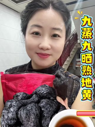 #优质农产品#九蒸九晒熟地黄