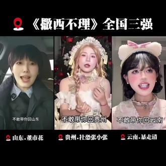 《撒西不理》全国前三