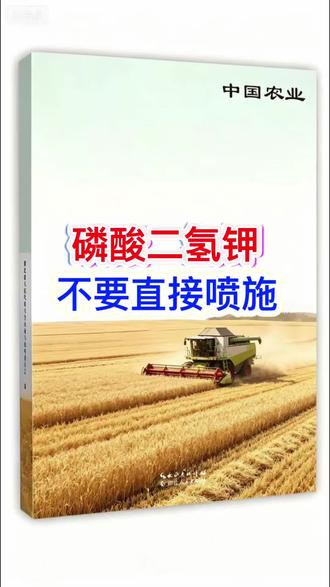 磷酸二氢钾不要直接喷施#农业#农业种植 #农技知识分享#农技推广#科普知识