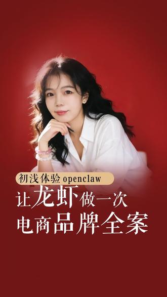 #普通人初玩小龙虾 整体体验下来,openclaw确实能快速出框架、提效率,但差异化、人群洞察、商业逻辑、心智穿透力这些核心部分还是偏通用、不够锋利,缺少真正能打市场的独特性。#openclaw#小龙虾#一键部署#品牌全案策划