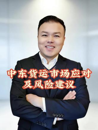 中东地区货物运输安全风险(保险)管理