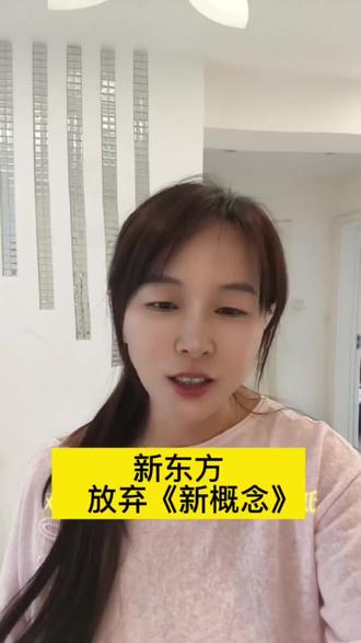 长春原版英语 #原版英语 #新东方 #新概念