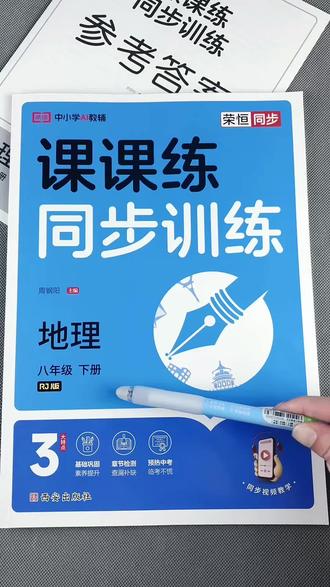 八年级下册地理同步训练人教版地理课课练初二下册地理一课一练同步练习#同步训练 #八年级下册地理 #初二下册地理 #中考地理必考知识点 #课课练