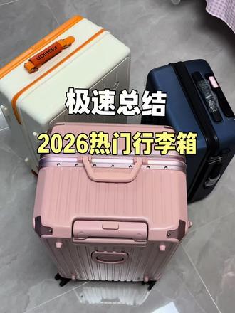2026热门行李箱真实大测评
#行李箱#行李箱推荐#宅攻略行李箱#行李箱测评#行李箱大容量