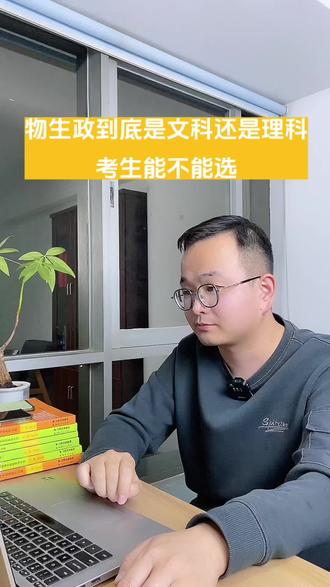 哪些考生可以选物生政?#云南新高考 #云南选科 #物生政