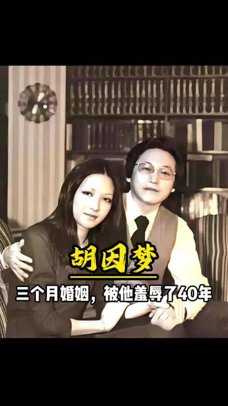 三个月婚姻,被他羞辱了40年 一段只活了三个月的婚姻,余震响了四十年。李敖用后半辈子写书骂前妻,胡因梦用后半辈子活成了不需要他道歉的人。真人真事,听完你就明白了。
#胡因梦 #李敖 #婚姻 #情感共鸣 #人物故事
