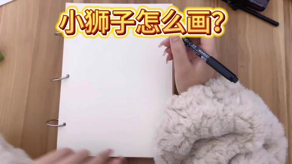 狮子简笔画
小狮子你学会了吗?#跟着抖音学画画 #零基础学画画 #4到6岁儿童画 #每日一画 #简笔画教程