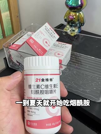每天来两粒 维C维E烟酰胺,爱自己才是终身浪漫的开始。#21金维他#自用分享#低价好物