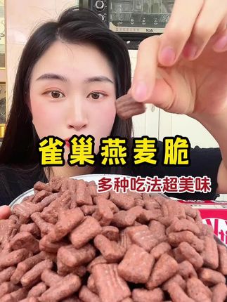 浓浓可可香的巧克力谷物麦片!巧克力脑袋真的闭眼冲搭配牛奶酸奶都好吃!#雀巢奇巧#麦片#早餐吃什么#巧克力麦片