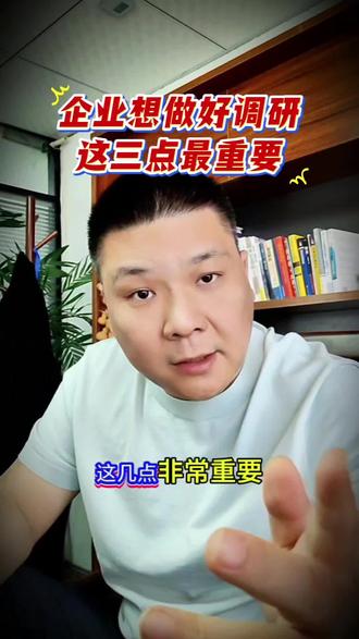 需求清晰、数据做实、分析透彻,这几点做好,企业才能做出高质量调研!#市场调研公司 #如何做好市场调研 #市场调查报告 #满意度调查 #问卷调查
