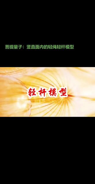 #趣味物理实验 #轻杆模型#轻绳模型##轻杆模型#轻绳模型,两类模型你会触类旁通吗?各种不同的情景中你会应用解决生活中的实际问题?