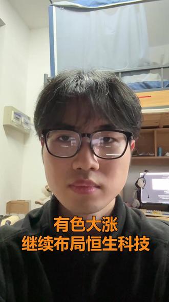 有色大涨止盈,继续布局恒生科技 今天有色涨了快4个点,迅速止盈,把仓位留给恒生科技,今天恒生科技虽然上涨了,但是还没确定趋势,今天不加仓,看后续走势。#有色金属 #恒生科技 #大学生 #基金 #投资