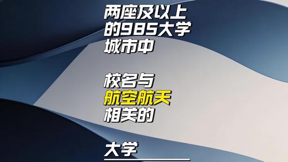 双985大学之城——航空航天大学的较量 这个视频,从普通人的视角出发,讲解从985到专科各种航天航天领域技术专业的优势#985 #211大学 #专科志愿填报 #高考志愿规划