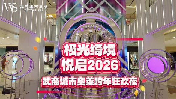 “极光绮境,悦启2026”跨年狂欢!人气短剧王 #段美洋 全国首场见面会,邀你一起跨年!2025最后一件事,去#武商城市奥莱 跨年!