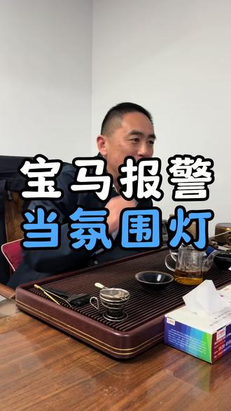 宝马车亮故障灯,其实就是在提醒你!#临沂 #宝马专修 #宝马 #故障灯 #诚德宝修