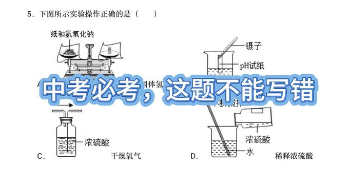 【中考化学】2026年中考化学模拟题
认真分析每个选项,中考就不会踩坑!
(上一道中考化学模拟题易错,答案选A,具体解析已发至评论区)
#中考化学#实验操作#冲刺中考#中考加油