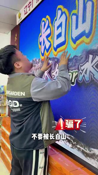 不要被长白山水骗了#长白山 #康养水 #对比 #好物分享