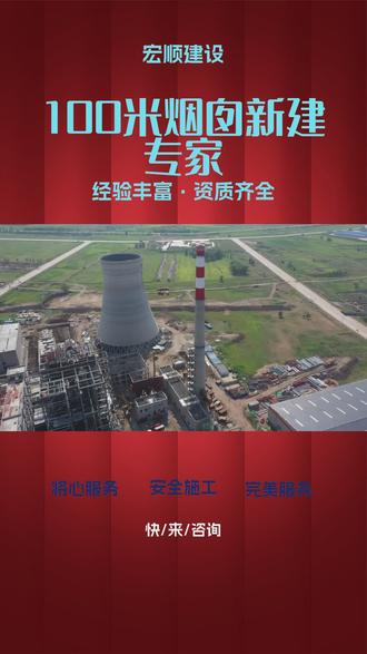 很多业主问,烟囱新建施工期间我们需要做什么?今天我就给大家说说。首先是场地配合,要提供施工场地和通道,让我们能够进场施工。其次是用电用水配合,施工需要用电用水,要提供接口。然后是协调配合,施工可能涉及厂区的其他作业,需要业主协调安排。还有就是周边协调,如果施工影响周边,需要业主协调关系。如果涉及停产施工,需要业主安排好生产计划。我们宏顺建设会在施工前跟业主详细沟通,列出需要业主配合的事项。双方配合好,施工才能顺利,工期和质量才有保障。新建烟囱,业主配合也很重要! #哈尔滨烟囱新建 #新建烟囱