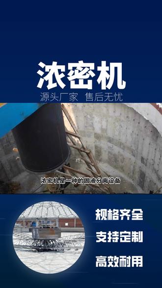 浓密机知识大揭秘,关注不迷路 #浓密机 #周边浓密机齿轮 #液压传动浓密机 #液压浓密机驱动装置 #呼伦贝尔浓密机素材厂家