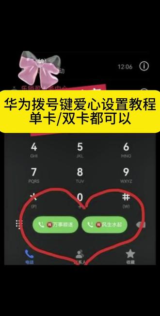 你们要的华为拨号键爱心设置教程来了~ #华为拨号键爱心设置教程 #华为拨号键改名字 #剪映 #华为设置爱心拨号 #鸿蒙拨号键设置教程 华为拨号键爱心设置教程 鸿蒙拨号键文字设置 荣耀拨号键设置方法 拨号界面怎么换背景 华为设置爱心拨号文案 华为设置爱心电量 华为手机的专属浪漫 华为系统颜色在哪改 华为设置爱心拨号教程 鸿蒙拨号键设置教程 华为设置爱心拨号 华为鸿蒙爱心拨号教程 vivo设置爱心电量 荣耀设置爱心拨号 华为设置爱心拨号教程 华为设置爱心拨号表情包 华为设置爱心拨号一个卡可以吗 华为设置爱心拨号改名字 华为设置壁纸 华为设置爱心拨号文案
