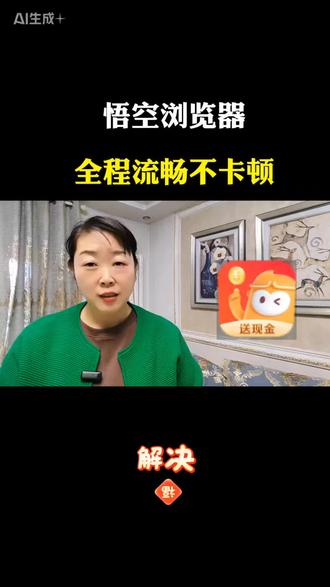 悟空浏览器,全程流畅不卡顿#悟空浏览器 #悟空浏览器app #追剧 #追剧神器 #app推荐