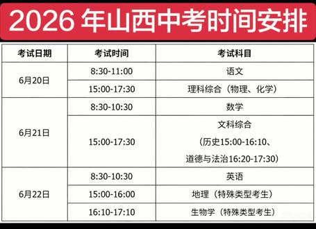 2026年山西中考时间安排来啦 !