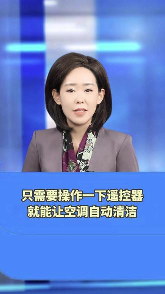 多数人不知道空调隐藏清洁功能,只需操作一下遥控器,网友:赶紧转发至家人群吧!#清洁 #生活小妙招 #空调 #遥控器