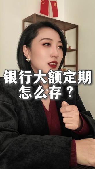 银行大额定期,怎么存?#唐山 #银行 #存款 #经济