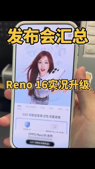 Reno 16发布会看点汇总,手机影像实况玩法升级 #opporeno16 #opporeno16怦然星动 #opporeno16实况神机 #我在抖音聊科技