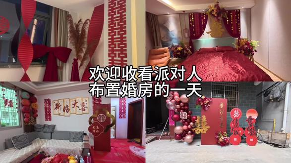 小谢出马,一个顶俩#婚房布置