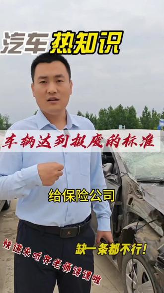 车辆报废标准 #报废车正规报废 #专业车险理赔 #汽车保险理赔指南 #专业车辆保险