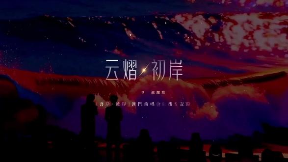 云旗&郝熠然「吾岸。彼岸」澳门演唱会记录
云熠260310
cr:香港相映Media
#演唱会#云熠星河