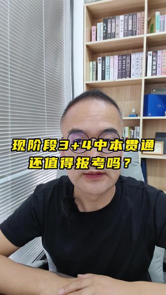 分数高的离谱!!现阶段常州3+4还值得报考吗? #常州中考 #常州中考志愿填报 #常州中本贯通 #常州教育同城 @热门小助手