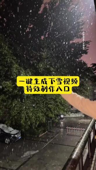 一键生成下雪视频 #你那里下雪了吗
喂你那里下雪了吗
你那里下雪了吗河北
你那里下雪了吗特效
你那里下雪了吗视频素材
你那里下雪了吗素材
你那里下雪了吗视频
2025下雪的配乐抖音最火
你的城市下雪了吗
你那里下雪了吗歌曲
#抖音里的雪看不过来了
万物皆有初雪氛围
抖音里的雪看不过来了
给你看看我拍的北京初雪
河南下雪
漫天飞雪把我心冷却
抖音里的雪看不过来了新闻
2025下雪的配乐抖音最火
初雪文案
为什么抖音看不到雪花
抖音里的雪看不过来了纪录片
#一键下雪
一键下雪特效
一键下雪视频
一键下雪教程
一键下雪氛围感
一键下雪
一键下雪ai
一键下雪一键剪同款
一键下雪素材
一键下雪图片
一键下雪道具
#万物皆有初雪氛围
#剪映
初雪氛围感写真教程
万物皆有初雪氛围
万物皆有初雪氛围教程
今年的初雪时刻我先拥有了
万物皆有初雪氛围感
给你看看我拍的北京初雪
万物皆可雪地画
万物皆有初雪氛围两宫格
万物皆有初雪氛围阿凡达雪景
万物皆有初雪氛围素材
