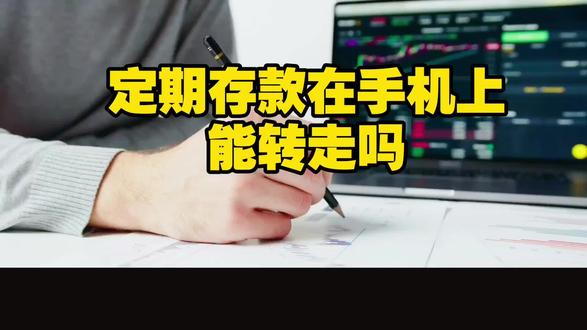 柜台存定期在手机上能转走吗 #存钱 #存款 #银行 #手机银行#真实生活分享