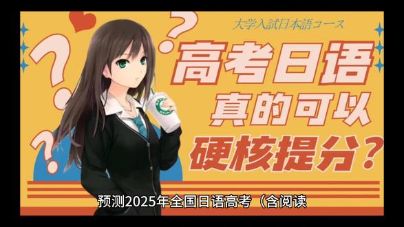 易经卜卦:2025预测
高考日语!