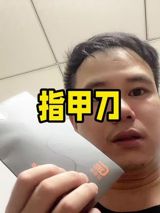 高端外贸指甲刀看看能有多便宜#随时随地标记一下 #强烈推荐 #自媒体 #指甲刀#指甲钳
