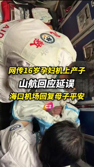 网传16岁孕妇机上产子, 山航回应延误, 海口机场回复母子平安。#航空事件 #社会热点