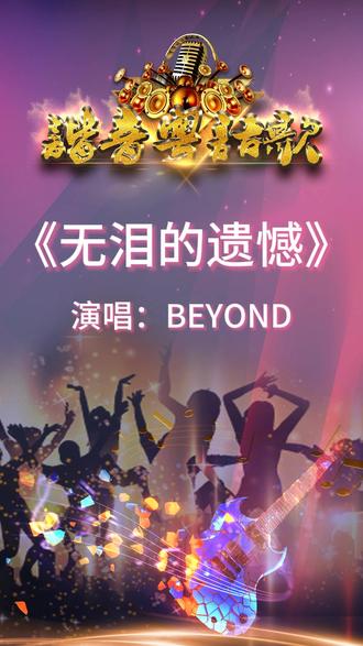 《无泪的遗憾》完整版分享搜进《谐音学粤语歌》辅助学经典粤金曲 #无泪的遗憾 #粤曲 #粤语老歌 #经典粤语歌曲 #粤语教学