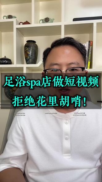 足浴spa门店做短视频获客,不要学花里胡哨的套路,用对方法,其实很简单#足浴按摩spa店如何获客 #足浴按摩spa店如何拍视频 #足浴按摩spa店如何直播 #足浴按摩spa店如何避免违规 #足浴按摩spa店如何投流
