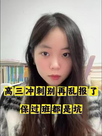高三冲刺别再乱报了,保过班都是坑
#高三 #高三加油 #高三家长必看 #高三党 #高三复读